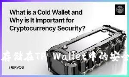 马蹄币存储在TP Wallet中的安全性分析