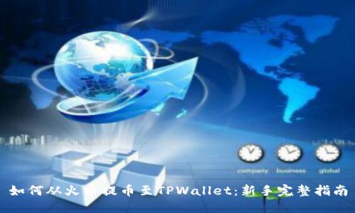 如何从火币提币至TPWallet：新手完整指南