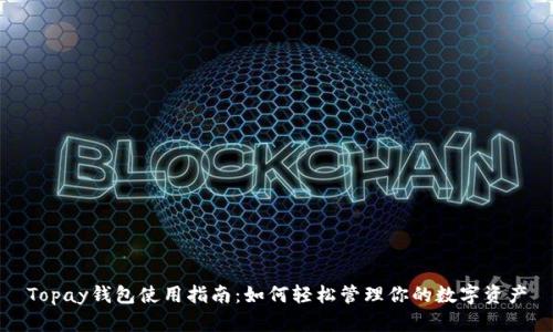 Topay钱包使用指南：如何轻松管理你的数字资产