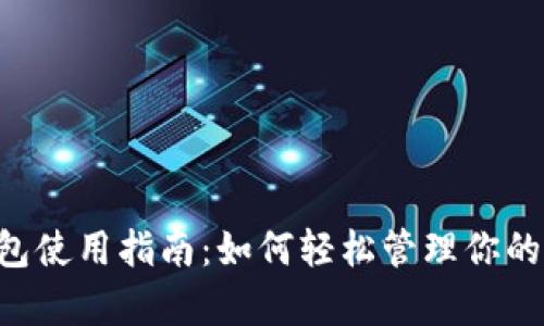 Topay钱包使用指南：如何轻松管理你的数字资产