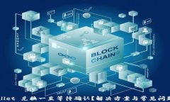 TPWallet 兑换一直等待确认？解决方案与常见问题