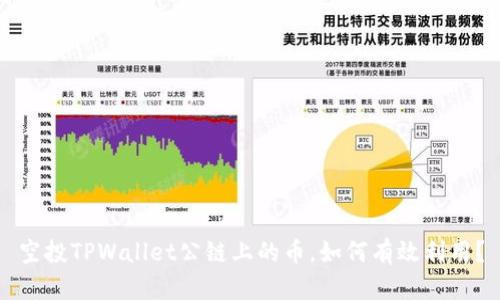空投TPWallet公链上的币，如何有效利用？