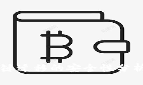 TPWallet一键迁移的安全性分析与实践指南