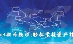 TPWallet提币教程：轻松掌握资产转出技巧