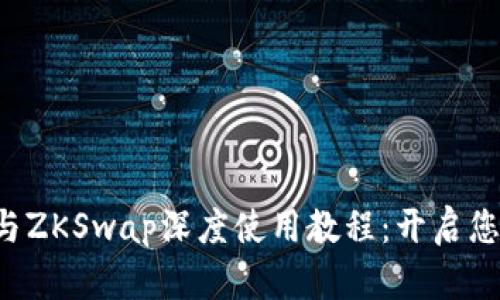  TPWallet与ZKSwap深度使用教程：开启您的DeFi之旅