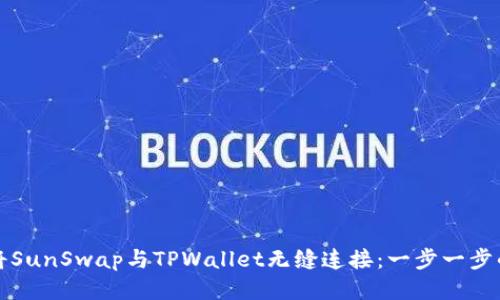 如何将SunSwap与TPWallet无缝连接：一步一步的指南