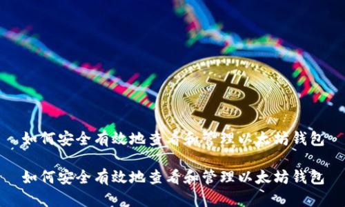 如何安全有效地查看和管理以太坊钱包

如何安全有效地查看和管理以太坊钱包