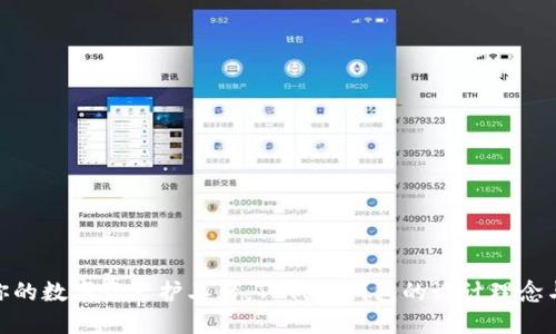 : 打造你的数字资产护卫者：TP代币钱包的设计理念与实用性