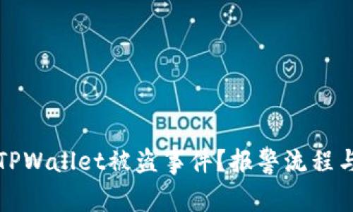 如何处理TPWallet被盗事件？报警流程与对策详解