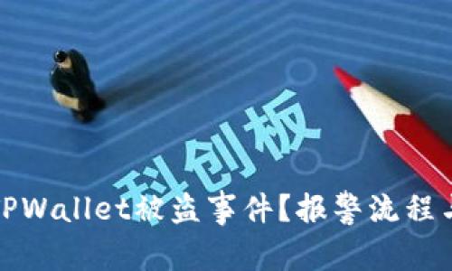 如何处理TPWallet被盗事件？报警流程与对策详解
