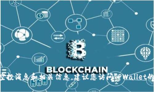 截至我知识的截止日期（2023年10月），我无法提供或确认关于TPWallet是否有最近的空投活动的信息。要获取最新的空投消息和相关信息，建议您访问TPWallet的官方网站或其官方社交媒体渠道。此外，参与加密货币的空投活动时，请务必仔细核实任何信息，以确保安全和有效参与。