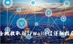 如何将欧意币安全地提取到TPWallet？详细指南与常