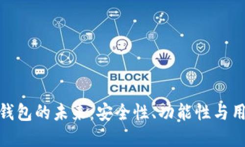 探索虚拟货币钱包的未来：安全性、功能性与用户体验的升级