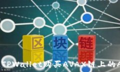   如何通过TPWallet购买AVAX链上的AVAX代币
