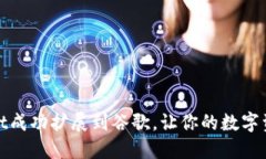如何将TPWallet成功扩展到谷歌，让你的数字资产管
