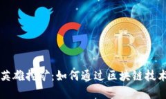 揭秘TPWallet英雄挖矿：如何通过区块链技术实现财