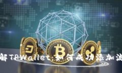 深入了解TPWallet：如何成功添加流动性池