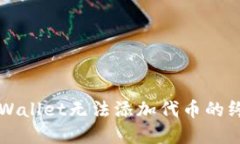 解决TPWallet无法添加代币的终极指南