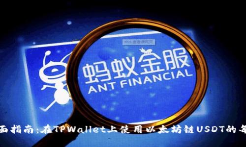 : 全面指南：在TPWallet上使用以太坊链USDT的每一步