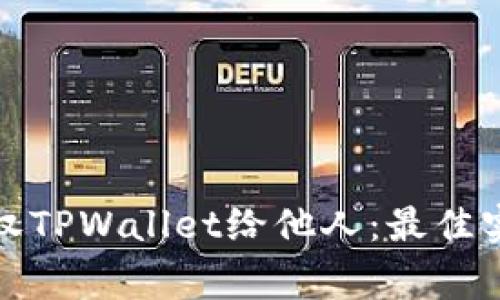 如何安全地授权TPWallet给他人：最佳实践与注意事项