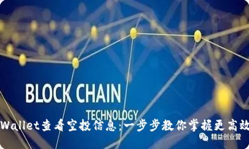 如何通过TPWallet查看空投信息：一步步教你掌握更高效的投资方式