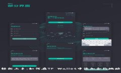 轻松上手：如何在TP Wallet中添加合约地址