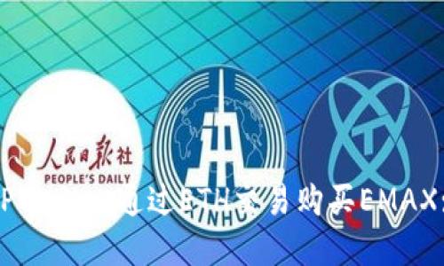如何使用TPWallet通过ETH交易购买EMAX: 完整指南