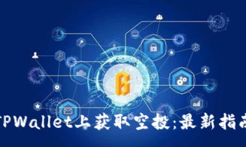 :
如何在TPWallet上获取空投：最新指南与技巧