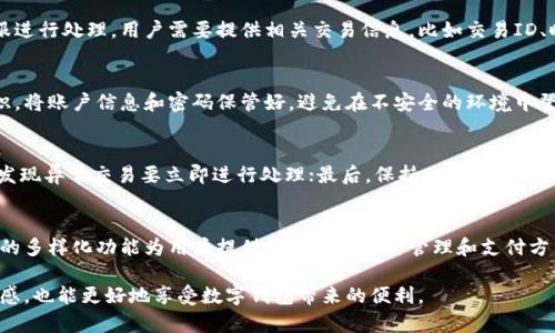    TPWallet扫码付款时为何出现资金消失现象？  / 

 guanjianci  TPWallet, 扫码支付, 资金安全  /guanjianci 

近年来，随着数字钱包的使用率日益增加，TPWallet作为一款受到广泛欢迎的数字钱包，提供了便捷的扫码支付功能。然而，许多用户在使用TPWallet进行扫码支付时，反映出现了资金消失的现象。这不仅让用户感到困惑，也引发了一系列关于资金安全和使用流程的问题。在本文中，我们将详细探讨为何在使用TPWallet扫码付款时，会出现资金消失的现象，并为读者提供有效的解决方案和预防措施。

TPWallet扫码支付功能简介
TPWallet是一个集成了多种数字货币功能的钱包，支持用户存储、交易以及使用不同的加密货币。其扫码支付功能，使得用户在实体店或线上平台付款时更加便捷，只需扫描商家的二维码即可完成交易。TPWallet凭借其快速、便捷的支付方式，受到广泛欢迎，但是其在使用过程中的安全隐患同样不容忽视。

扫码支付资金消失的可能原因
当用户在通过TPWallet进行扫码支付时，遇到资金消失的情况，通常有以下几个可能原因：

h41. 网络问题/h4
网络连接的不稳定是导致扫码支付失败的重要因素。在进行交易时，TPWallet需要与区块链网络进行沟通，如果网络延迟或连接不稳定，可能会导致交易未能成功处理，从而出现资金丢失的情况。这种情况下，虽然用户的账户显示已支付，但实际上交易并没有在区块链上得到确认。

h42. 扫描二维码错误/h4
用户在使用TPWallet扫描二维码进行支付时，有可能会扫描到错误或过期的二维码。如果扫码支付的二维码不属于有效商家，资金将会转入一个错误的地址，导致用户无法找回已付款项。因此，建议用户在支付前核实二维码的有效性和合法性。

h43. 安全隐患或道德风险/h4
在某些情况下，用户可能会遭遇到欺诈行为，比如假冒商家利用伪造的二维码进行诈骗。在这种情况下，用户的资金会被转入不法分子的账户。为了避免类似风险，用户在扫码支付时应核实商家的身份和服务信誉，以确保资金的安全。

h44. 软件或硬件故障/h4
TPWallet的使用过程中，如果手机操作系统或APP版本过旧，也可能会导致支付功能异常。在版本更新中，开发者常常会修复已知的安全漏洞并支付流程，因此，保持钱包软件和操作系统的最新版本是用户需要遵循的重要原则。

如何解决扫码支付时出现的资金消失问题
为了有效防止在使用TPWallet进行扫码支付时遇到资金消失的问题，用户可以采取以下几种有效措施：

h41. 确保网络稳定/h4
在进行任何交易之前，确保设备连接稳定的网络，可以选择Wi-Fi或数据网络，但应避免在信号不好的情况下进行交易。若网络不稳定，尽量推迟交易，直到网络恢复正常。

h42. 核实二维码的来源/h4
在扫码时，用户应该认真核实二维码的来源，确保是来自合法和可信的商家。假冒二维码不仅可能导致资金丢失，还可能引发更严重的网络安全问题。

h43. 定期更新TPWallet/h4
确保TPWallet是最新版本，开发者会推出定期更新，以修复潜在的安全风险和问题。在每次版本更新之后，用户应认真查看更新内容，从而了解新版本可能增加的安全措施。

h44. 设置资金安全防护措施/h4
用户可以在TPWallet中设置额外的安全防护措施，比如使用双重认证设置，以提高账户的安全性。此外，尽量避免将大量资金存放在数字钱包中，必要时可将资金转移到更安全的冷钱包中。

如何有效防范数字支付中的诈骗行为？
随着扫码支付的普及，诈骗行为也频繁出现，用户在使用TPWallet时应该提高警惕，采取有效的措施来防范诈骗行为：

h41. 提升安全意识/h4
用户应当首先提升自己的安全意识，了解常见的诈骗手段。例如，有些诈骗者可能会假冒客服，通过社交平台联系用户，并要求用户提供账户信息或进行不明支付。用户如果接到这样的请求，必须保持警觉，不轻易泄露个人信息。

h42. 使用可信的支付渠道/h4
用户在使用TPWallet进行扫码支付时，应优先选择知名的、信誉良好的商家。新兴的小商家或新注册的商家虽然可能提供优惠，但在安全性上令人担忧。可以通过查阅评价、咨询其他用户的使用经验等方式来筛选商家。

h43. 学习如何识别恶意二维码/h4
用户应学习识别恶意二维码的基本知识，恶意二维码往往会指向钓鱼网站或者虚假支付平台。因此，用户在扫描二维码时，如发现链接地址不符、不明或者可疑，应立即停止扫码并确认链接的安全性。

h44. 利用安全工具/h4
用户可以考虑使用一些安全工具，如防诈骗应用、或者安全支付插件等，这些工具可以帮助用户识别一些可能的网络风险，并提供支付时的安全加密功能。对于经常进行线上支付的用户来说，这类工具是非常有用的保障。

FAQ：用户常见问题解答

h41. TPWallet的资金消失能否找回？/h4
在遇到资金消失的情况时，用户首先要确认自己的账户情况和交易记录。如果确认为交易失败导致的资金消失，通常情况下资金是可以找回的，但需要及时联系TPWallet客服进行处理。用户需要提供相关交易信息，比如交易ID、时间、金额以及收款方等，以帮助客服处理。在与客服沟通时，需保持耐心，因为资金的问题有时会涉及到更复杂的技术处理。

h42. 使用TPWallet安全吗？/h4
TPWallet作为一款数字钱包应用，其开发团队和用户社区对安全性非常重视，采用了多重加密措施和安全协议来保护用户的资金和信息。不过，用户自身也需要加强安全意识，将账户信息和密码保管好，避免在不安全的环境中登录或操作钱包。安全使用数字钱包的关键在于用户的使用习惯和对安全性知识的掌握。

h43. 如何保护自己的TPWallet账户？/h4
为了保护自己的TPWallet账户，用户可以遵循以下几条原则：首先，设置强密码，并定期更换；其次，启用双重认证，增加账户的安全防护；第三，定期检查账户的交易记录，一旦发现异常交易要立即进行处理；最后，保持APP和操作系统的更新，随时关注安全新闻，提升个人安全意识。

h44. TPWallet支持哪些支付方式和交易形式？/h4
TPWallet支持多种加密货币和主流的支付方式，用户可以通过扫码、链接和直接交易的方式进行支付。用户可以用TPWallet支付购买商品、服务或进行P2P转账等。TPWallet的多样化功能为用户提供了灵活的资金管理和支付方式，适应了不同场景的使用需求。

总结一下，TPWallet为用户提供了便捷的支付体验，但在使用中也需保持谨慎，注意防范潜在的风险。有效了解资金消失的原因和相关解决方案，不仅能提高个人的财务安全感，也能更好地享受数字钱包带来的便利。