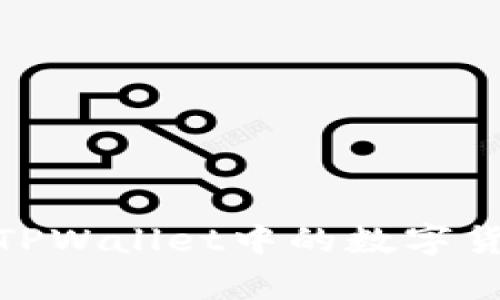 深入解析：为何TPWallet中的数字货币会无故减少？